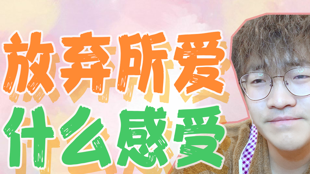 放弃一个喜欢很久的人是什么感受